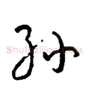 孙