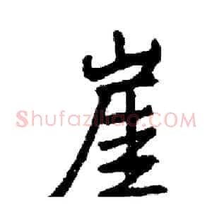 崖