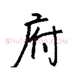 府