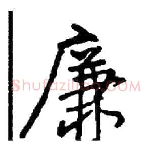 廉