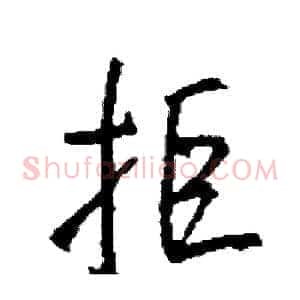 拒