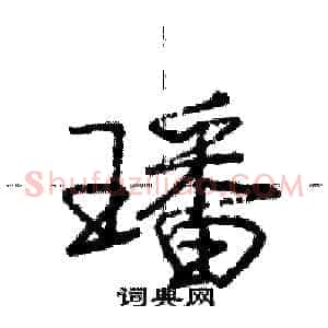 璠
