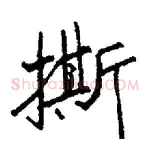 撕