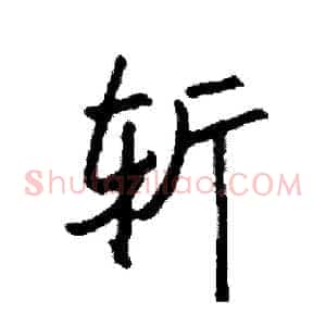 斩