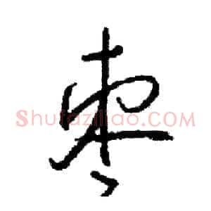 枣