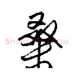 桑