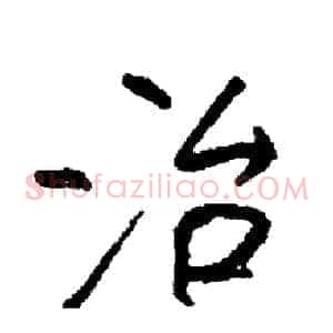 治