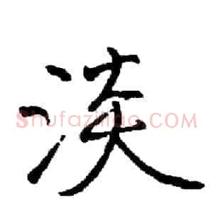淡