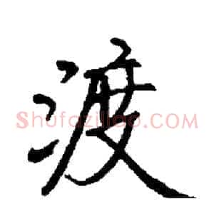 渡
