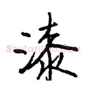 漆