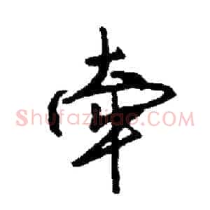 牵