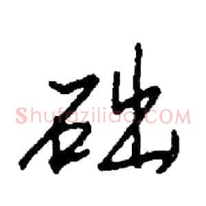 础