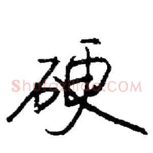 硬