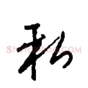 私