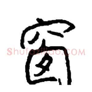 窗