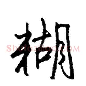 糊