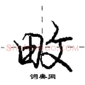 畋