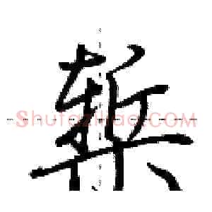 椠