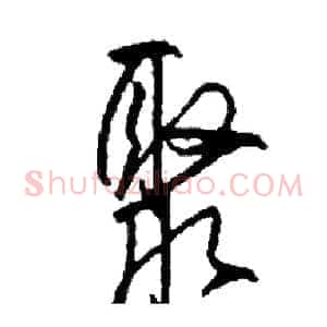聚