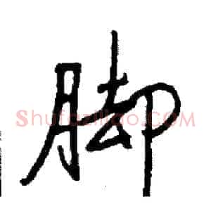 脚