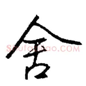 舍