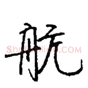 航
