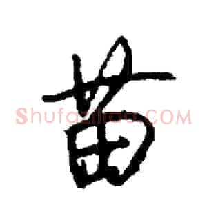 苗