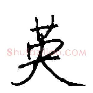 英