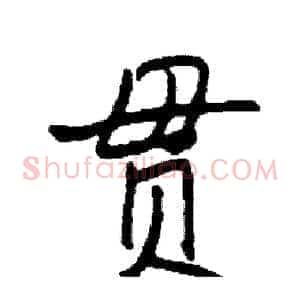 贯