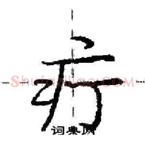 疔