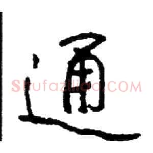 通