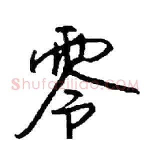 零