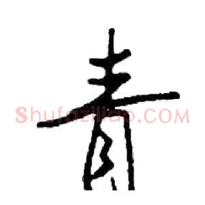 青
