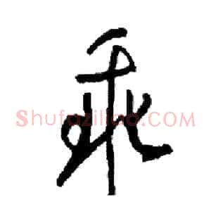 乖