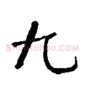 九