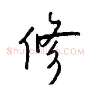 修