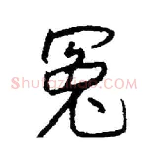 冤