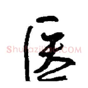 医