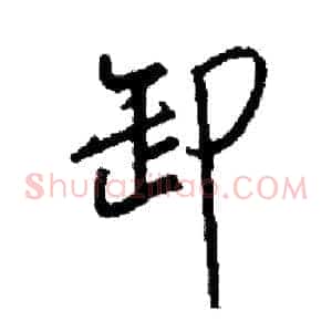 卸