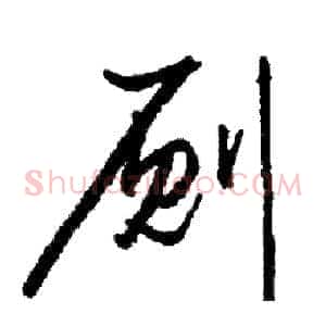 厕
