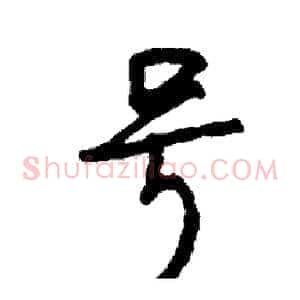 号