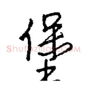 堡
