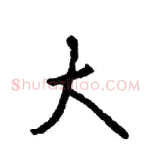 大
