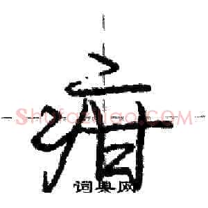 疳