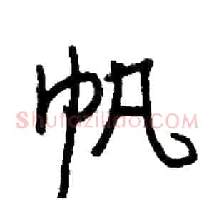 帆