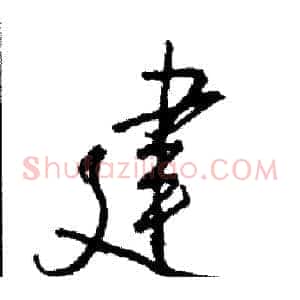 建