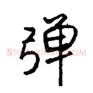 弹