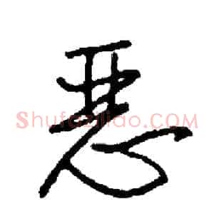 恶