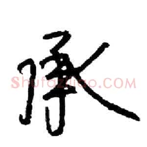 承