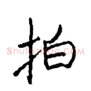 拍